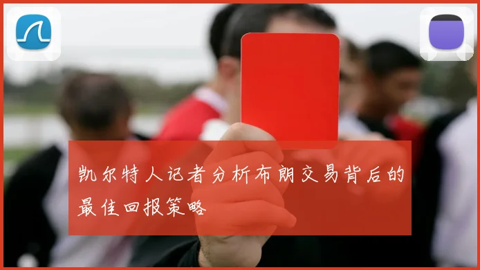 凯尔特人记者分析布朗交易背后的最佳回报策略