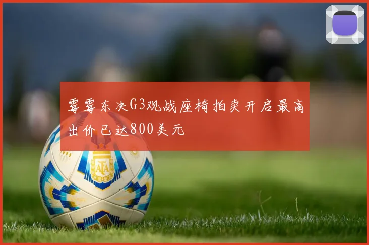 霉霉东决G3观战座椅拍卖开启最高出价已达800美元