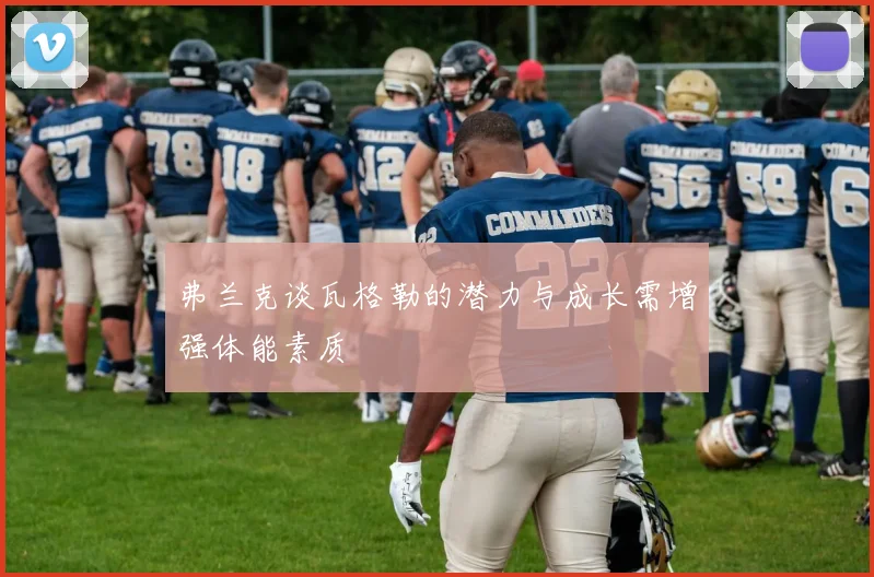 弗兰克谈瓦格勒的潜力与成长需增强体能素质