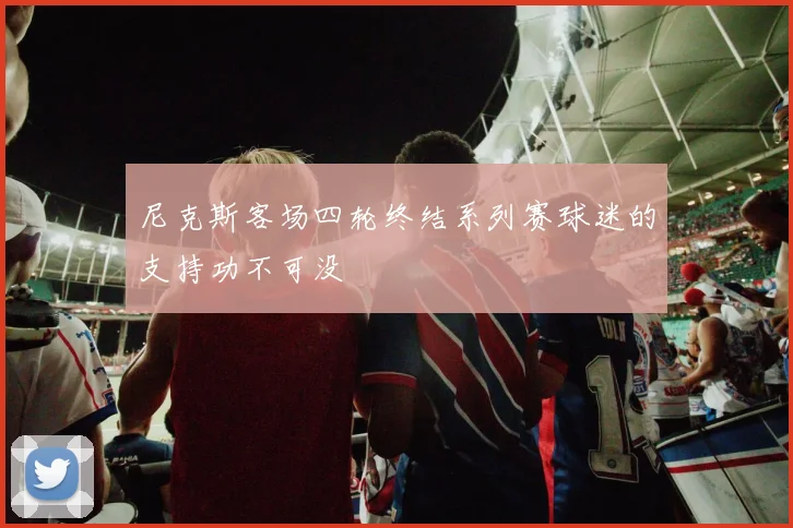 尼克斯客场四轮终结系列赛球迷的支持功不可没